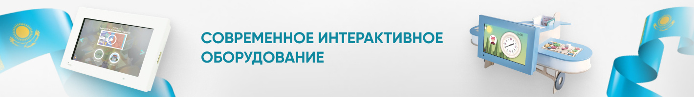 Интерактивное оборудование для школ